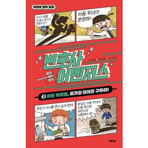 가나출판사 변호사 어벤저스 1 - 3권 세트(전3권) 어벤져스