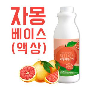 쉘몬 과일농축액 액상타입베이스 1kg 자몽s