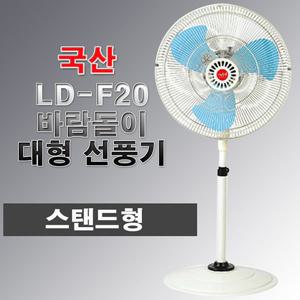 바람돌이/LD-F20/공업용/산업용/초강력 대형 선풍기