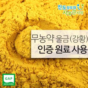 진도 울금가루(강황가루) 울금 강황 500g 진도산 100%