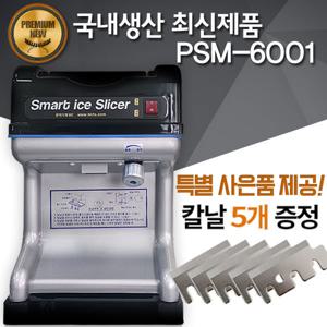 무상 3년 A/S PSM-6001 빙수기 빙삭기 팥빙수기계 얼음가는기계