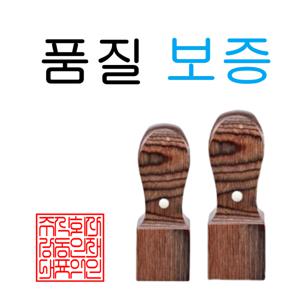 비단목 사각직인 7푼 회사도장  직인 직인도장  도장 사각도장 나무도장 법인사각도장 21mm x 21mm