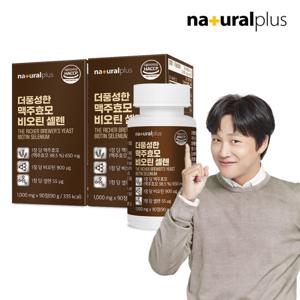 내츄럴플러스 더풍성한 맥주효모 비오틴 셀렌 90정 2박스(6개월분) / 독일산 맥주효모 650mg