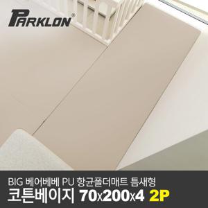 2P세트 BIG 베어베베 PU 항균폴더매트 틈새형 코튼베이지 70x200x4cm