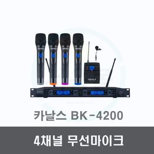 BK-4200 카날스 4채널 무선마이크-교회 행사용 공연 B