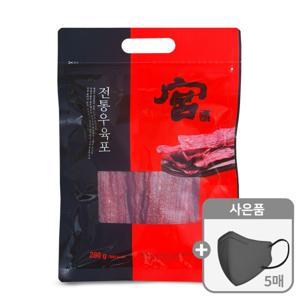 맥주안주 궁 쇠고기육포 우육포 250g 1개 (280g으로 변경)+마스크5매증정