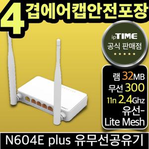 ipTIME N604E plus 와이파이 공유기 메시 무선 유선 유무선 인터넷