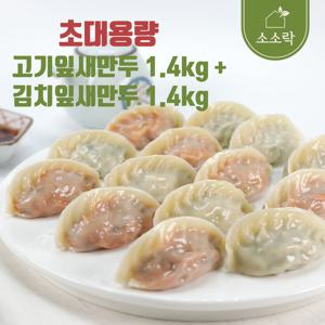 [소소락]총2.8kg 대용량 고기잎새만두 1.4kg+김치잎새만두1.4kg