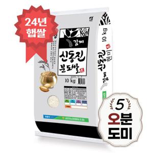 신동진 오분도쌀 10kg 오분도미 당일도정 24년 햅쌀