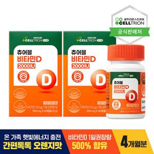 [셀트리온 이너랩] 츄어블비타민D2000IU(350mg*120C)/4개월분