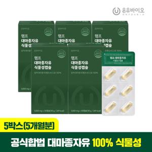 [온유바이오] 프리미엄 캐나다산 대마종자유식물성 5박스(5개월)