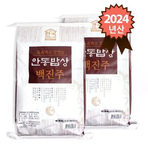 24년산 촉촉하고 찰진밥 안동밥상 백진주쌀 20kg (10kg x 2포)