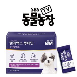 SBS TV 동물농장 루테인 강아지 눈 영양제