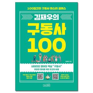 (사은품) 김재우의 구동사 100 /상상스퀘어