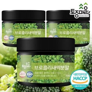 [토종마을]HACCP인증 프리미엄 국산 브로콜리새싹분말 100g X3개