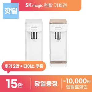 SK매직 스스로직수정수기 WPUA1100C 렌탈 단하루 역대급 최대혜택보장