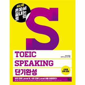 시나공 혼끝토 혼자서 끝내는 토익 TOEIC Speaking 단기완성