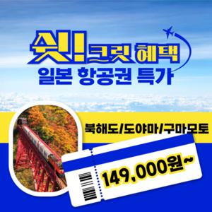 [일본 항공권 땡처리] 10월 황금연휴 아시아나 땡처리 항공권 - 북해도/도야마/구마모토