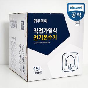 귀뚜라미 법랑 전기온수기 KDEW PLUS-15 벽걸이형 하향식 15리터