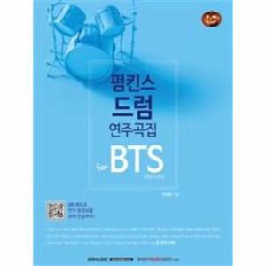 펌킨스 드럼 연주곡집 for BTS  방탄소년단