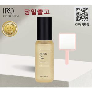 [정품 QR부착] 당일출고_인셀덤 [비에톤 오일미스트 (50ml)+손거울] 원빈화장품 INCELLDERM