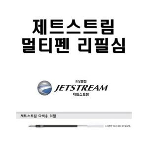 제트스트림 볼펜심 멀티펜 리필심 3색 4색전용