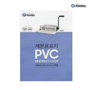 카피어랜드 수입산 PVC 제본표지 0.3mm 투명 A4 100매