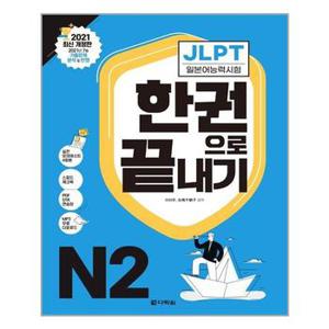 JLPT 일본어능력시험 한권으로 끝내기 N2  다락원  추천도서_P313789163