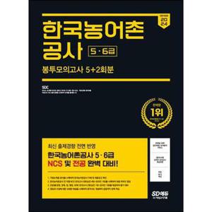 2024 All New 한국농어촌공사 56급 NCS 전공 봉투모의고사 5+2회분+무료NCS특강_P368605494