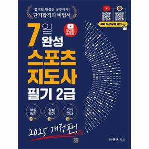 2025 헝그리스포츠 7일 완성 스포츠지도사 필기 2급