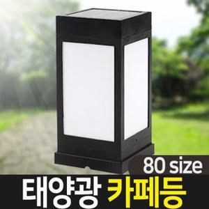 태양광정원등 태양광 카페등 80size 데크형 태양열 야외 LED 조명 잔디등 문주등 태양열정원등