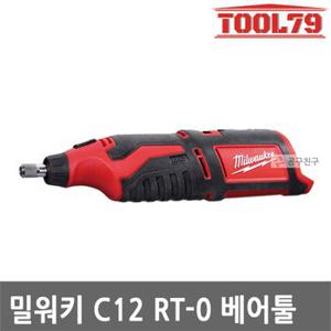 밀워키 C12 RT-0 베어툴 M12 충전로터리툴 12V