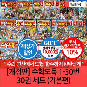 수학도둑 01-30번 30권세트 기본편 재정가/상품권1만