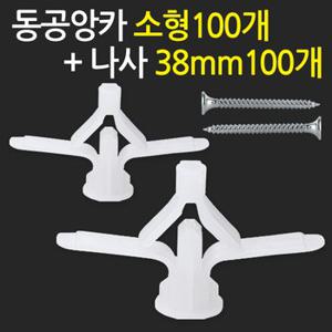 동공앙카 소형100개+ 나사못 38mm100개/ 석고앙카 석고피스 합판 석고보드 석고보드용 앙카 스크류 칼블럭 앙카볼트 석고용 앙카 칼브럭