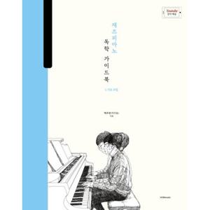 1458music 박터틀의 재즈피아노 독학 가이드북 1 - 기초 주법