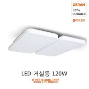 오스람 LED거실등 120W 오스람칩 플리커프리 HS