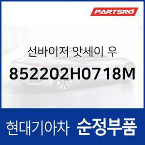 순정 선바이저(햇빛가리개) 우측(조수석) (852202H0718M) 아반떼HD 현대모비스 부품몰