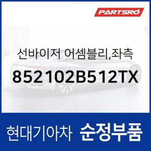 순정 선바이저(햇빛가리개) 좌측(운전석) (852102B512TX) 싼타페 더 스타일 현대모비스 부품몰