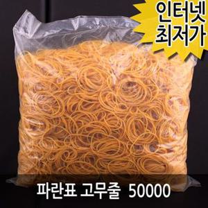 파란표 고무줄 놀이 노란 고무 뱅크 밴드 50000