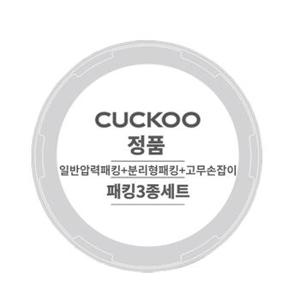 쿠쿠 정품 CRP-ST0610FC 일반압력패킹+분리형패킹+고무손잡이