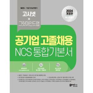 2024 고시넷 공기업 고졸채용 NCS 통합 기본서_P369322121