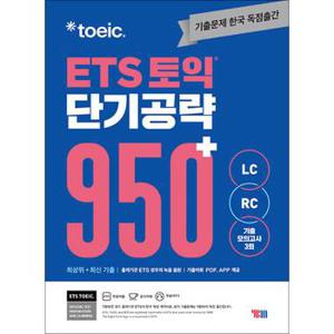 ETS 토익 단기 공략 950+ (LC + RC)