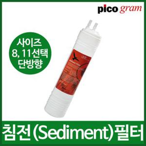 피코그램 정수기필터 정품 침전 세디먼트 필터