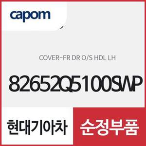 앞문 외캐치 캡(외부 도어캐치 핸들커버),운전석쪽 (82652Q5100SWP) 셀토스