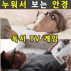 누워서 보는 안경 전현무안경 독서대 tv 책 굴절안경