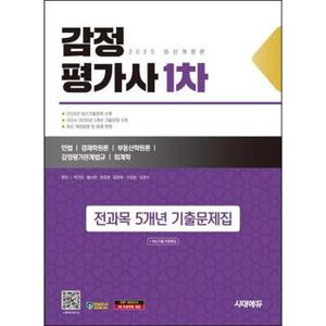 2025 시대에듀 감정평가사 1차 전과목 5개년 기출문제집_P368605171