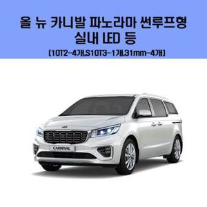 올 뉴 카니발 파노라마 썬루프형 차량용 실내 LED 등 세트