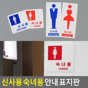 신사용 숙녀용 안내 표지판 남녀표지판 화장실표지판 탈의실 샤워실 화장실안내판 인테리어소품 디자인문패 다이소