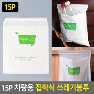 15P 차량용 접착식 쓰레기봉투 쓰레기봉투 차량용쓰레기봉투 접착식봉투 차량용봉투 봉투 다이소