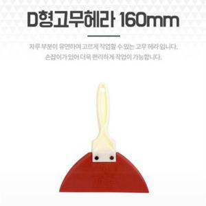 D형밀대고무헤라 16cm 시트지 타일 줄눈 스크래퍼밀칼 (S9093445)